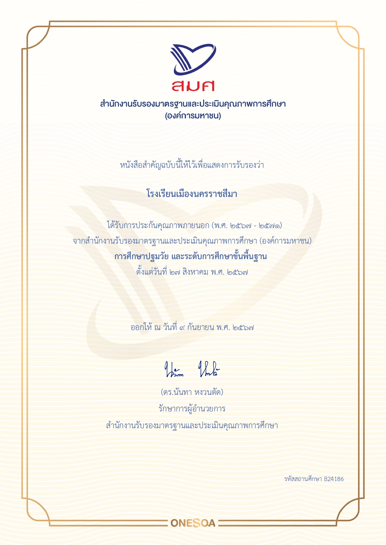 ประกาศ สมศ. รอบ 5 กันยายน