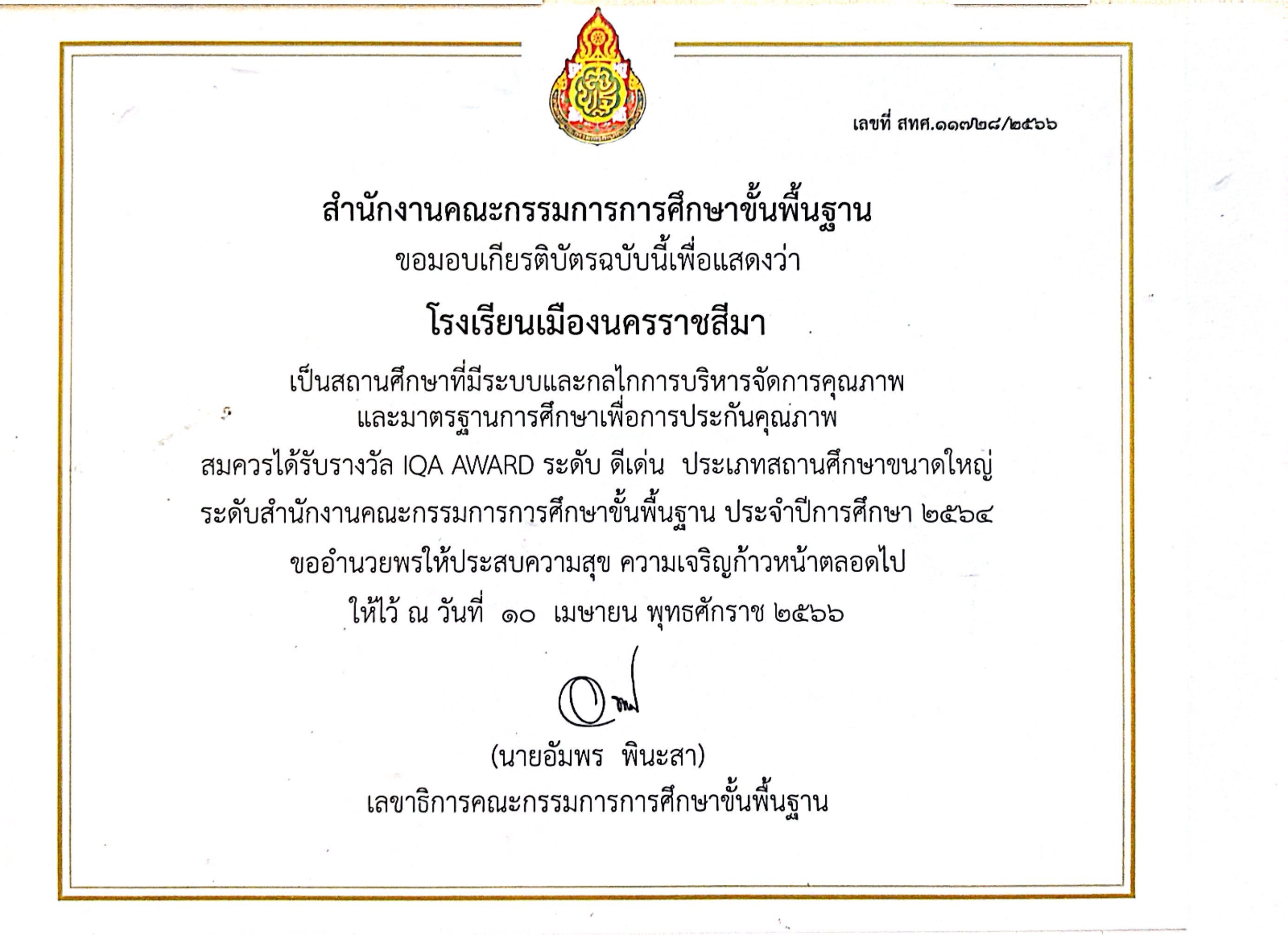 เกียรติบัตร IQA AWARD