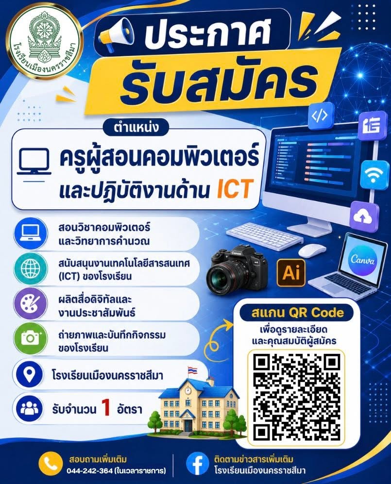 โปสเตอร์รับสมัครครูคอมพิวเตอร์