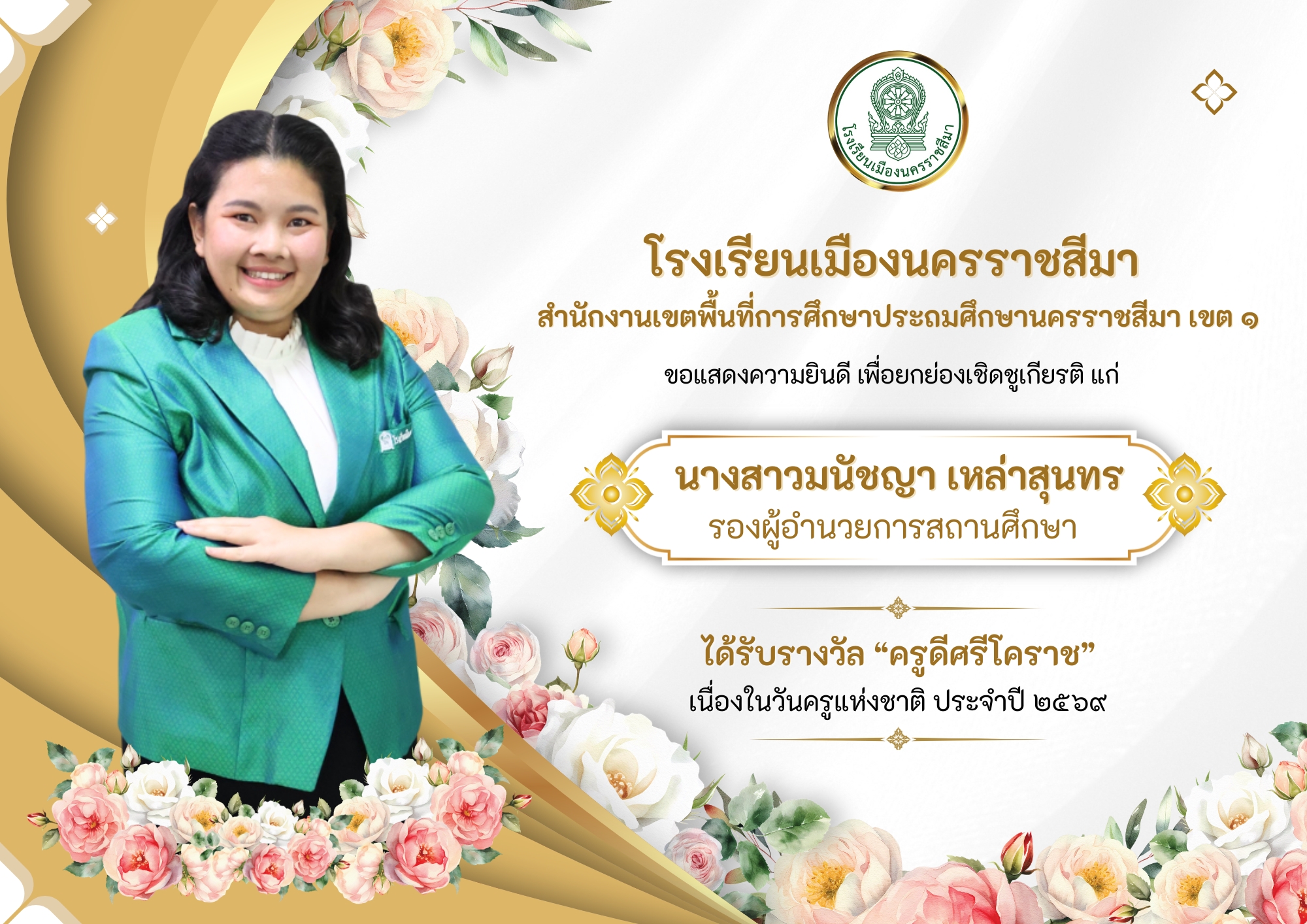 รางวัลครูดีศรีโคราช