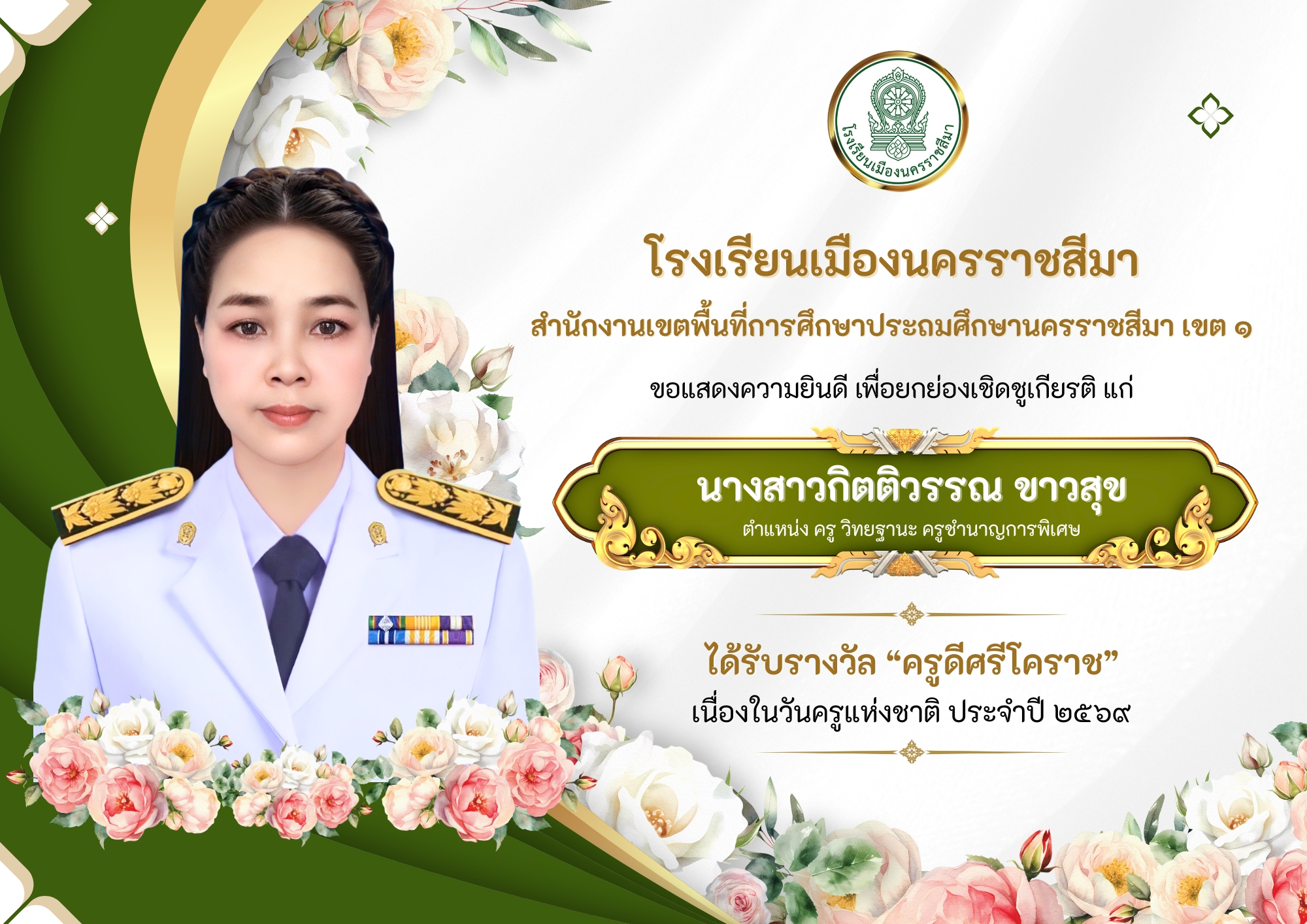 รางวัลครูดีศรีโคราช