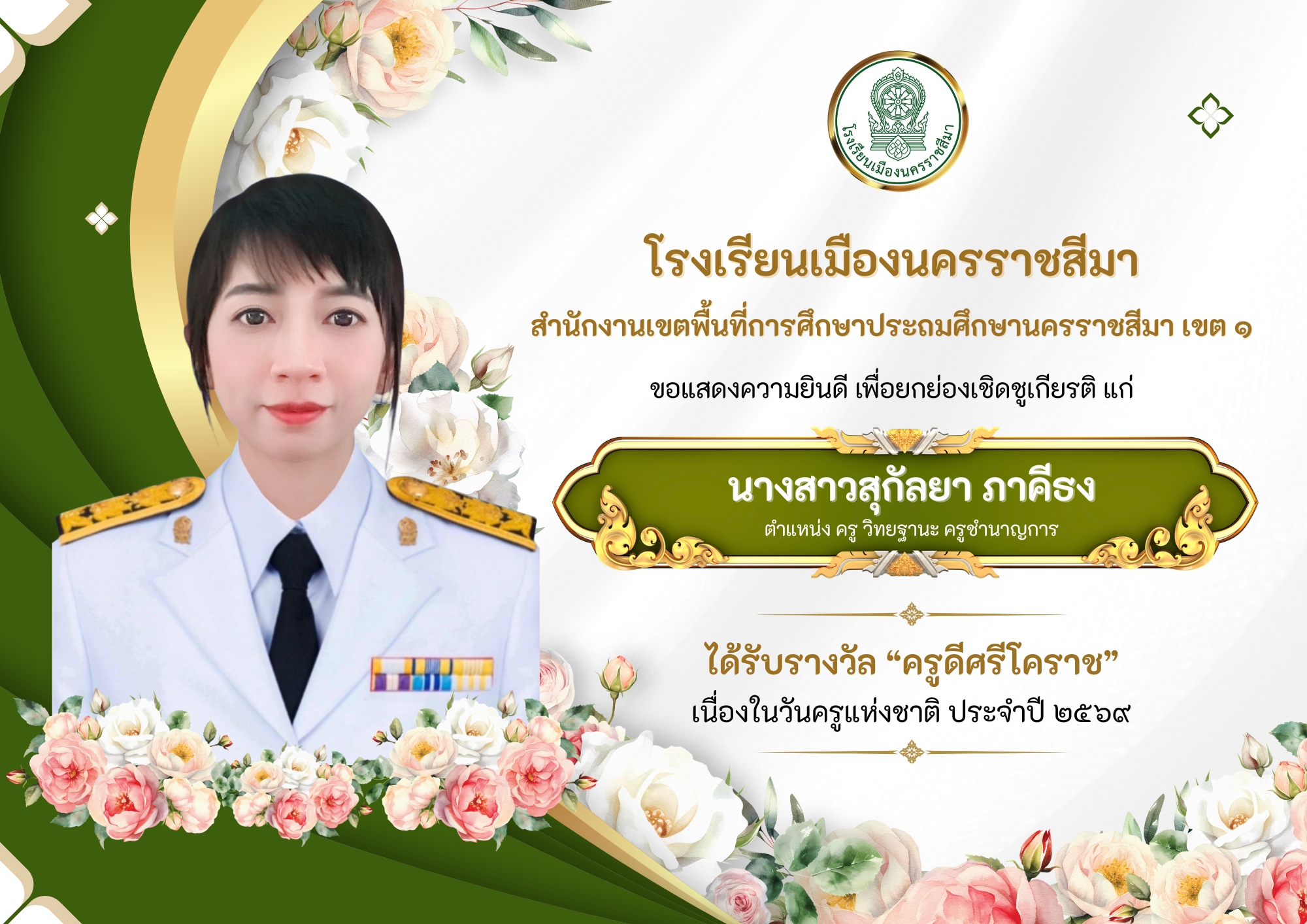 รางวัลครูดีศรีโคราช