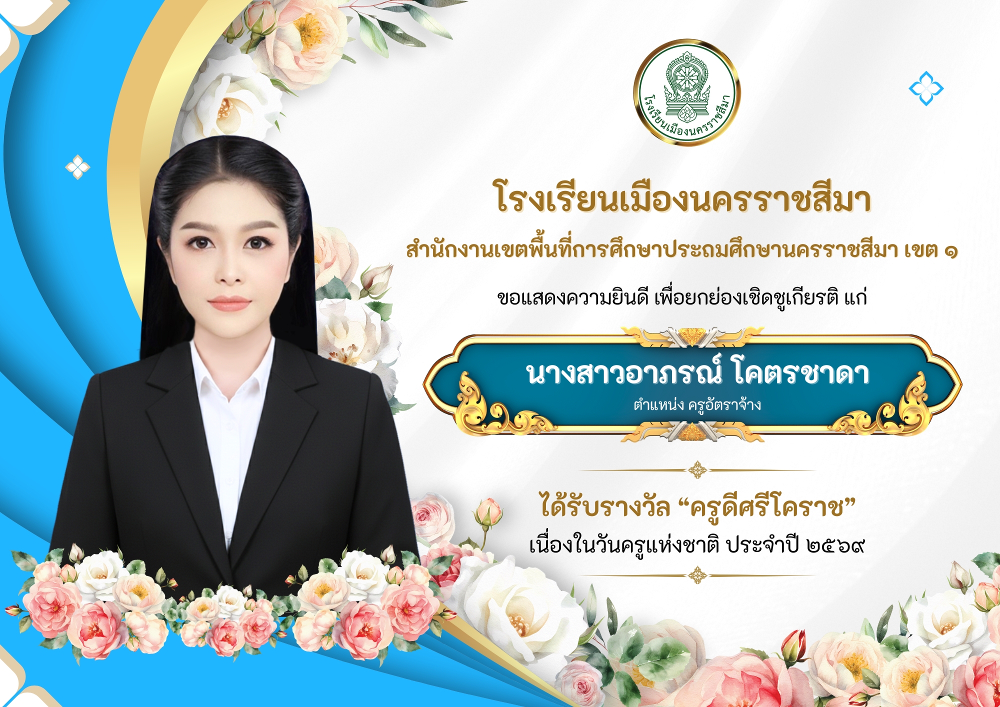 รางวัลครูดีศรีโคราช