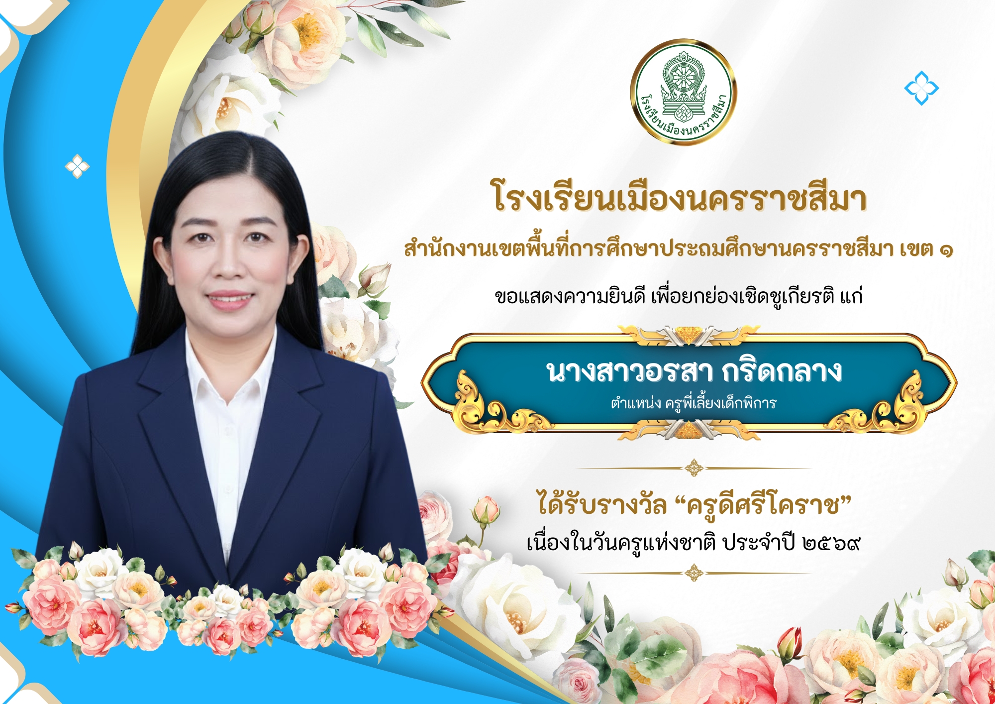 รางวัลครูดีศรีโคราช