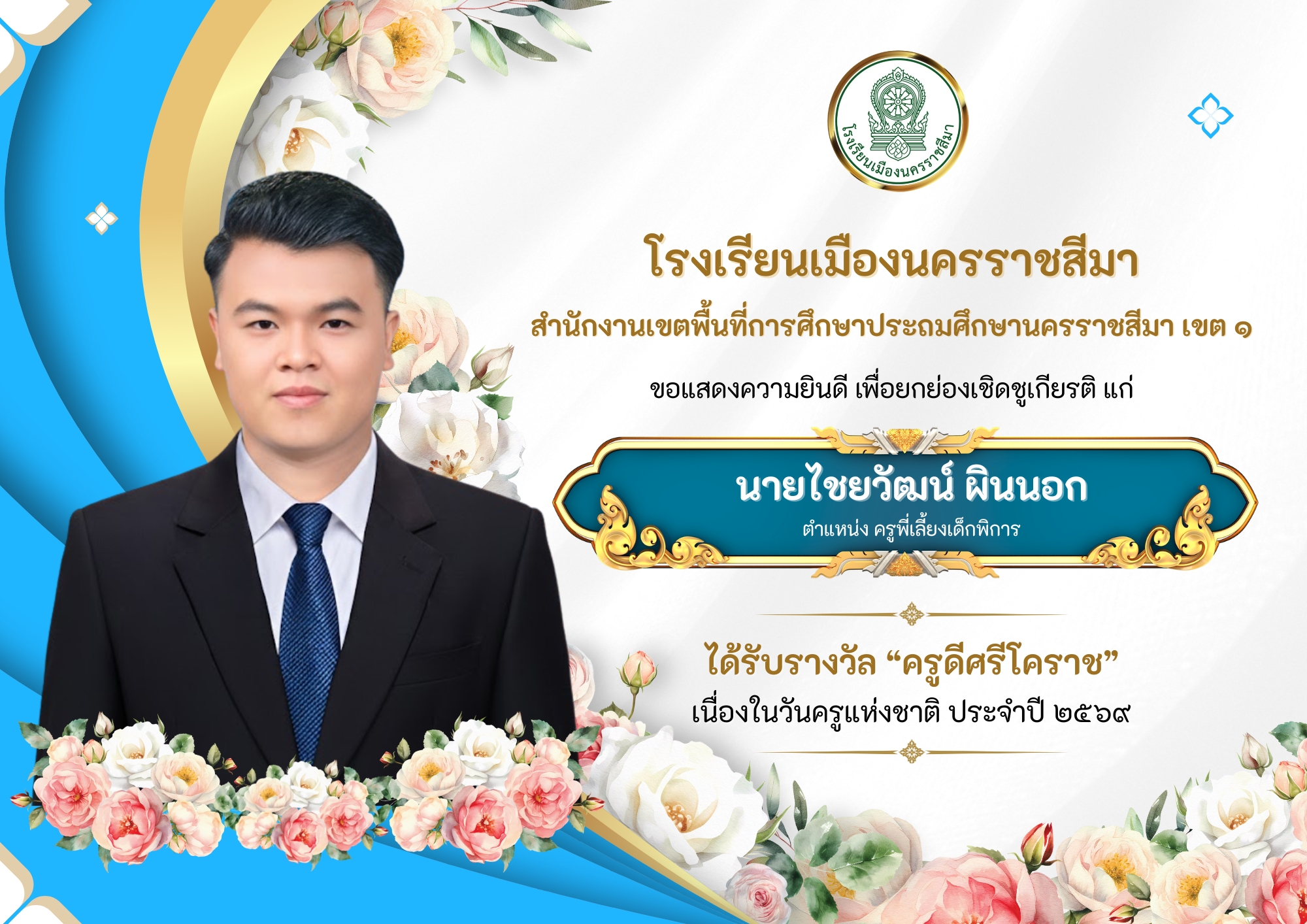 รางวัลครูดีศรีโคราช