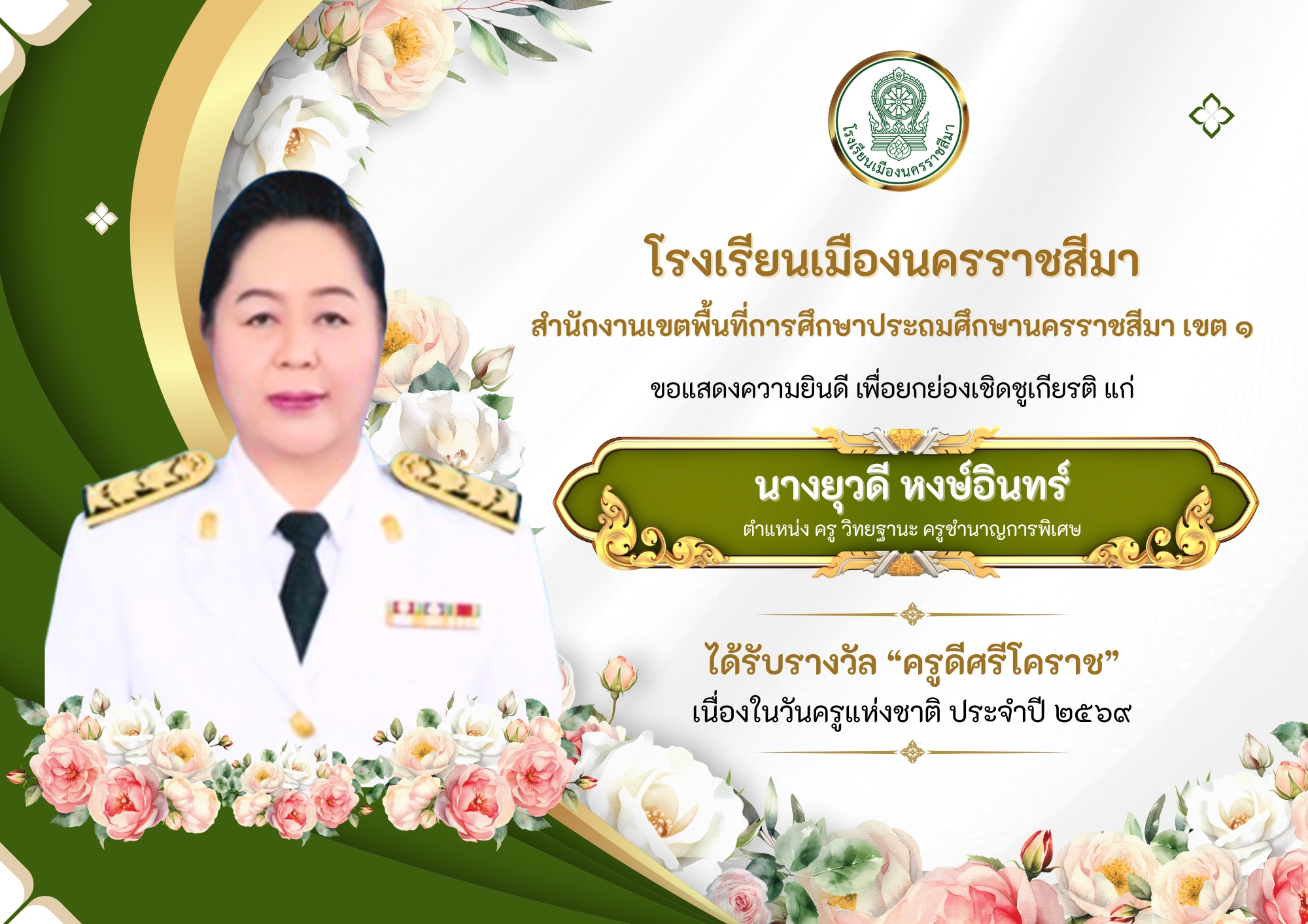 รางวัลครูดีศรีโคราช