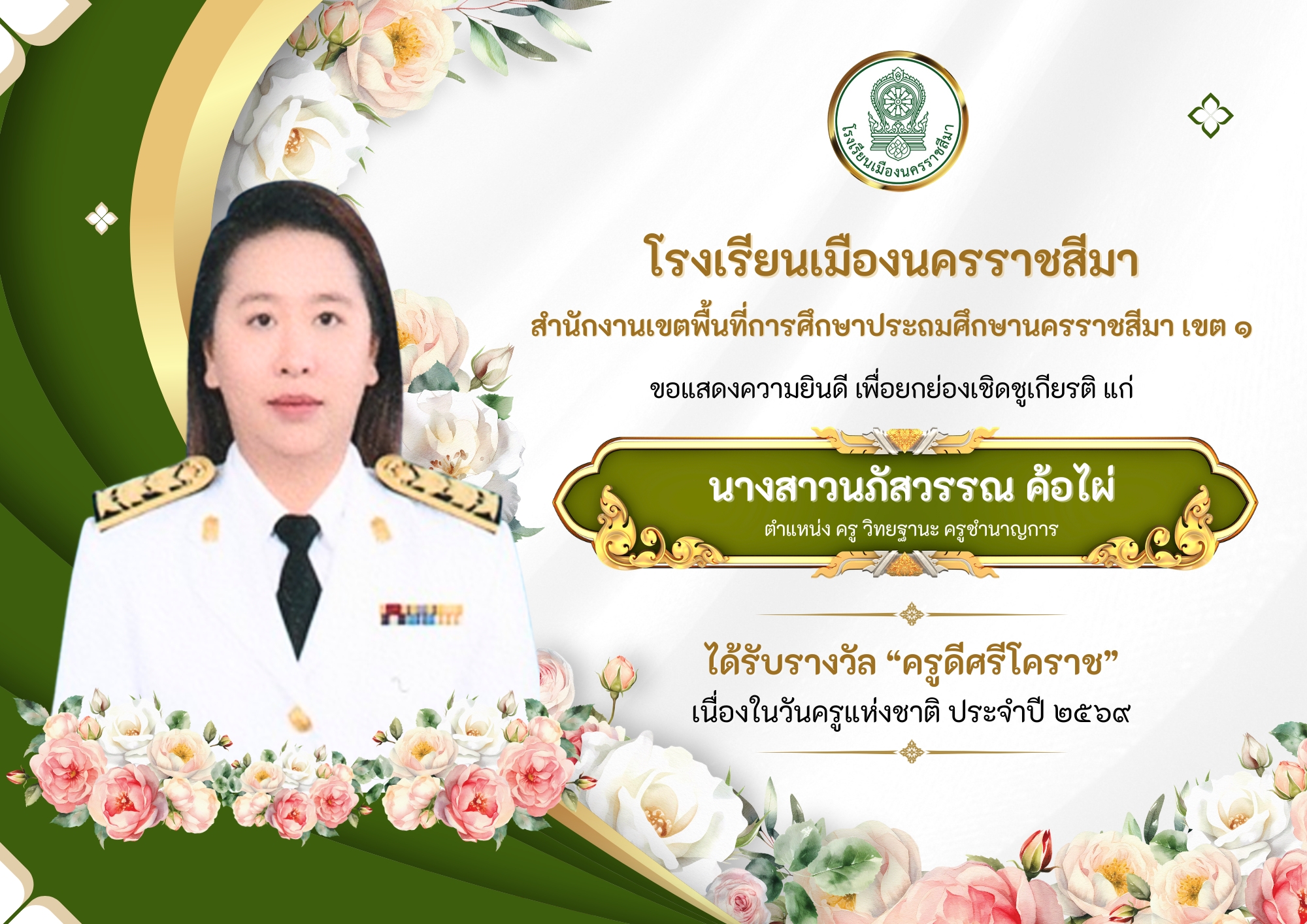 รางวัลครูดีศรีโคราช