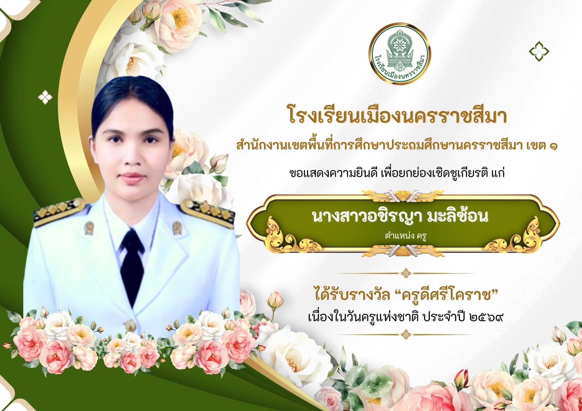 รางวัลครูดีศรีโคราช