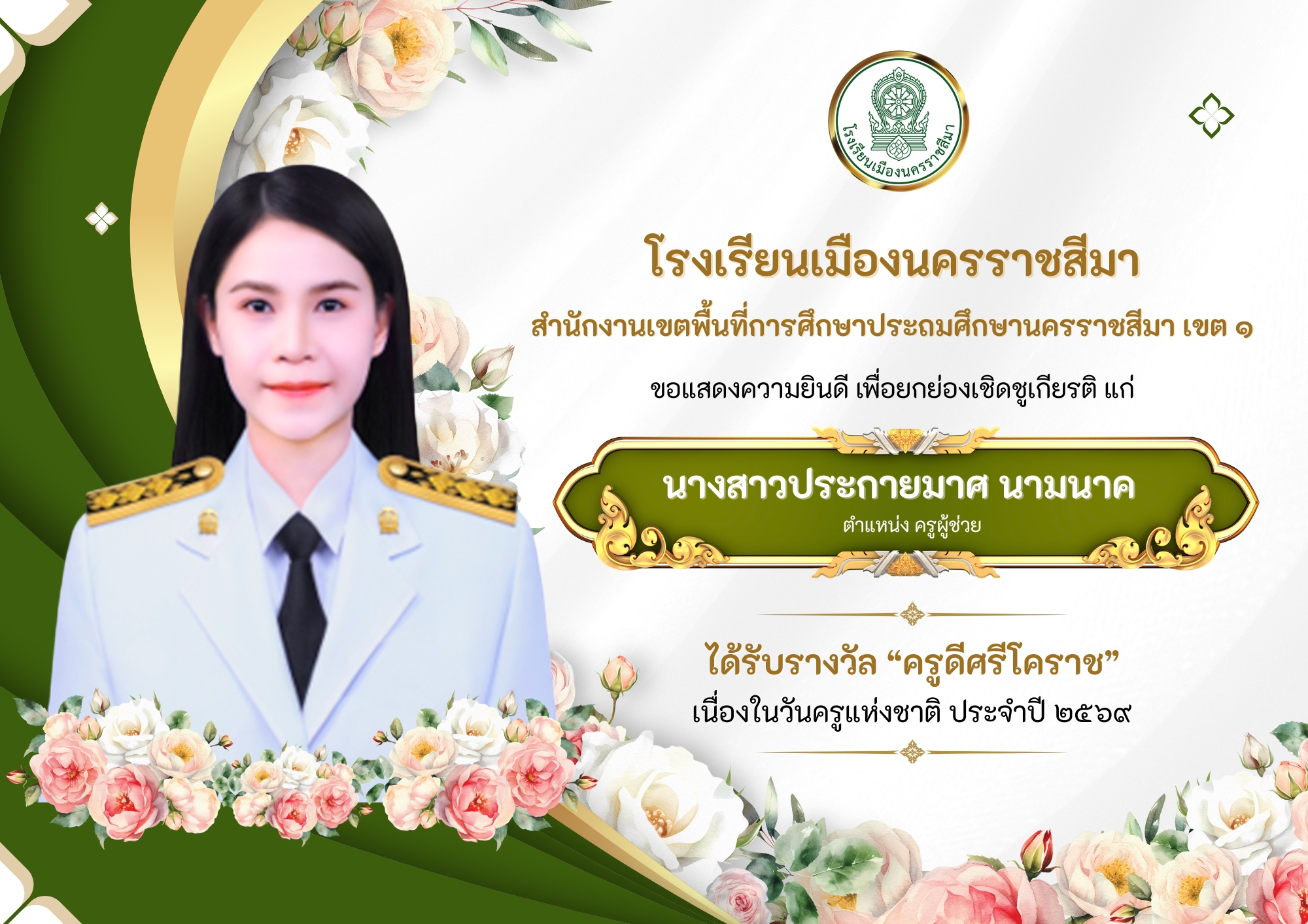 รางวัลครูดีศรีโคราช