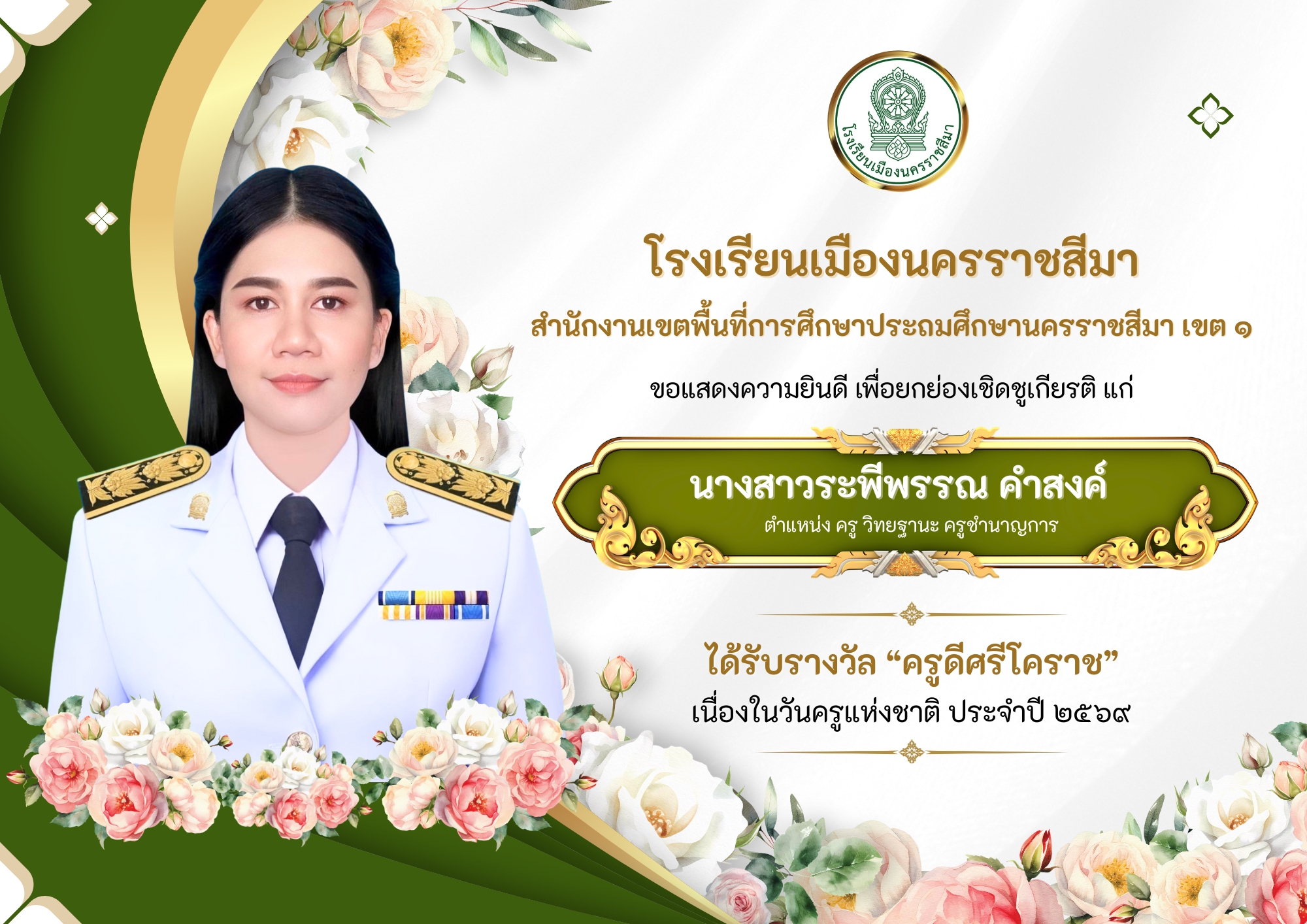 รางวัลครูดีศรีโคราช