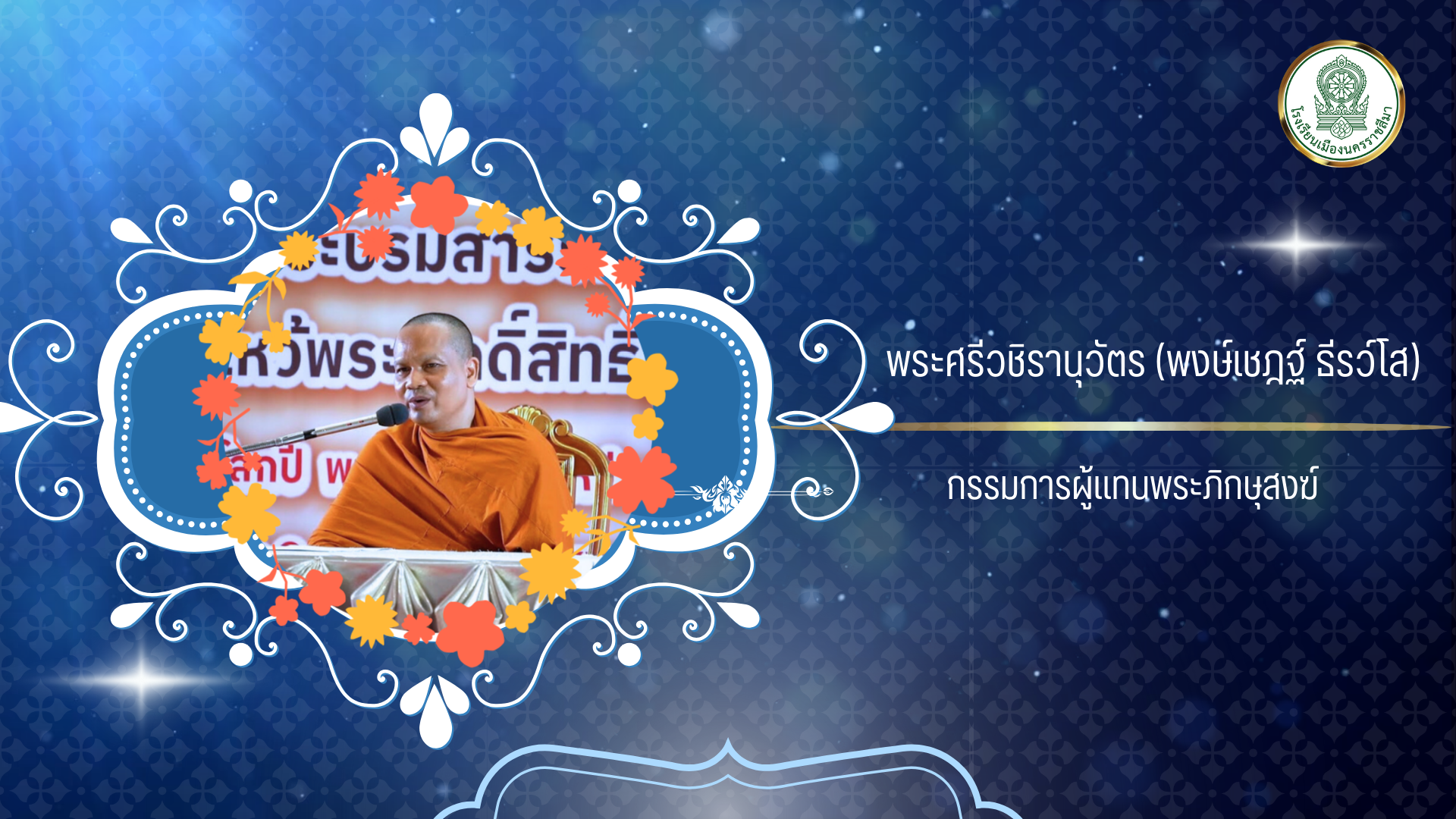 พระศรีวชิรานุวัตร