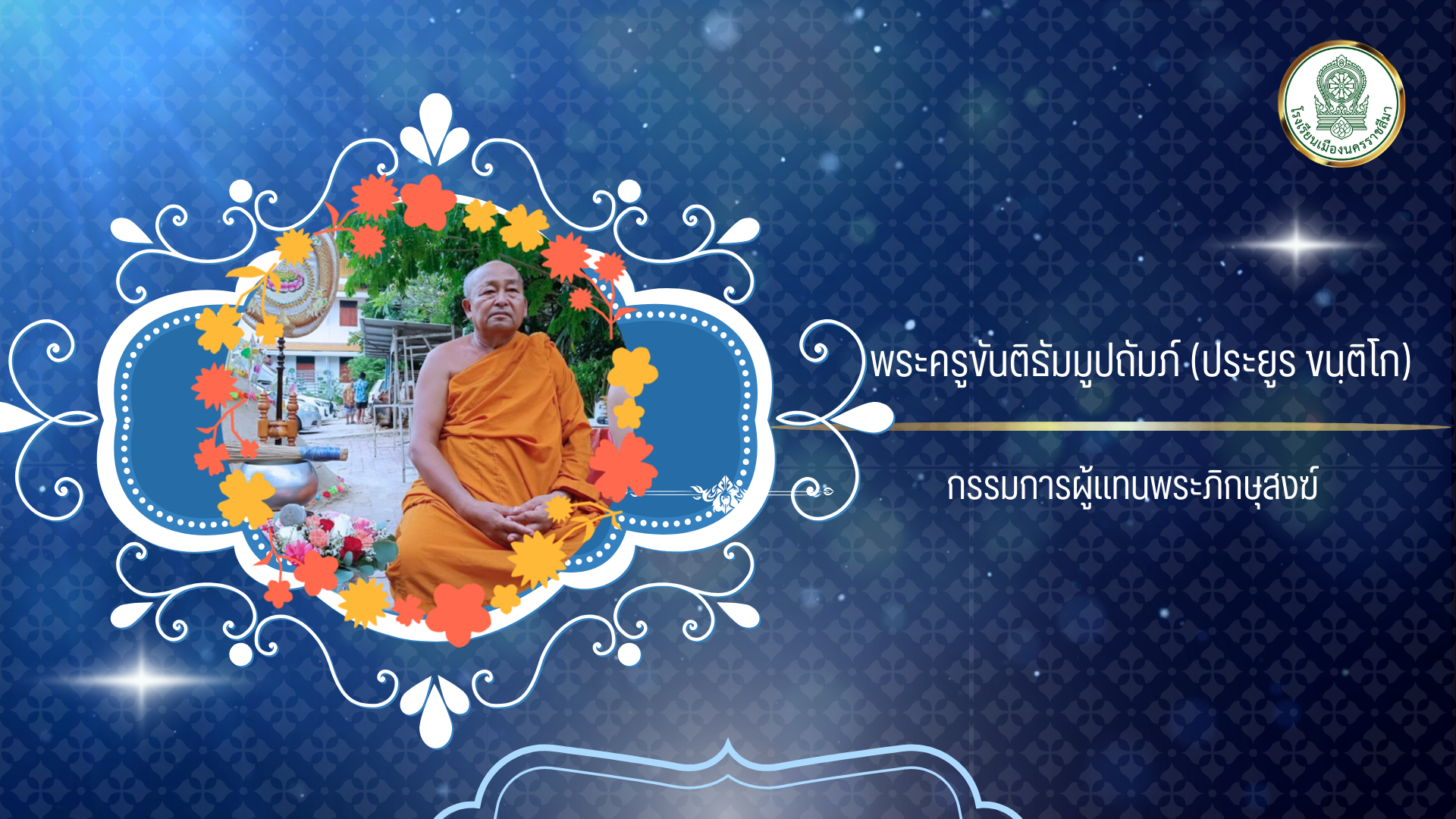 พระครูขันติธัมมูปถัมภ์