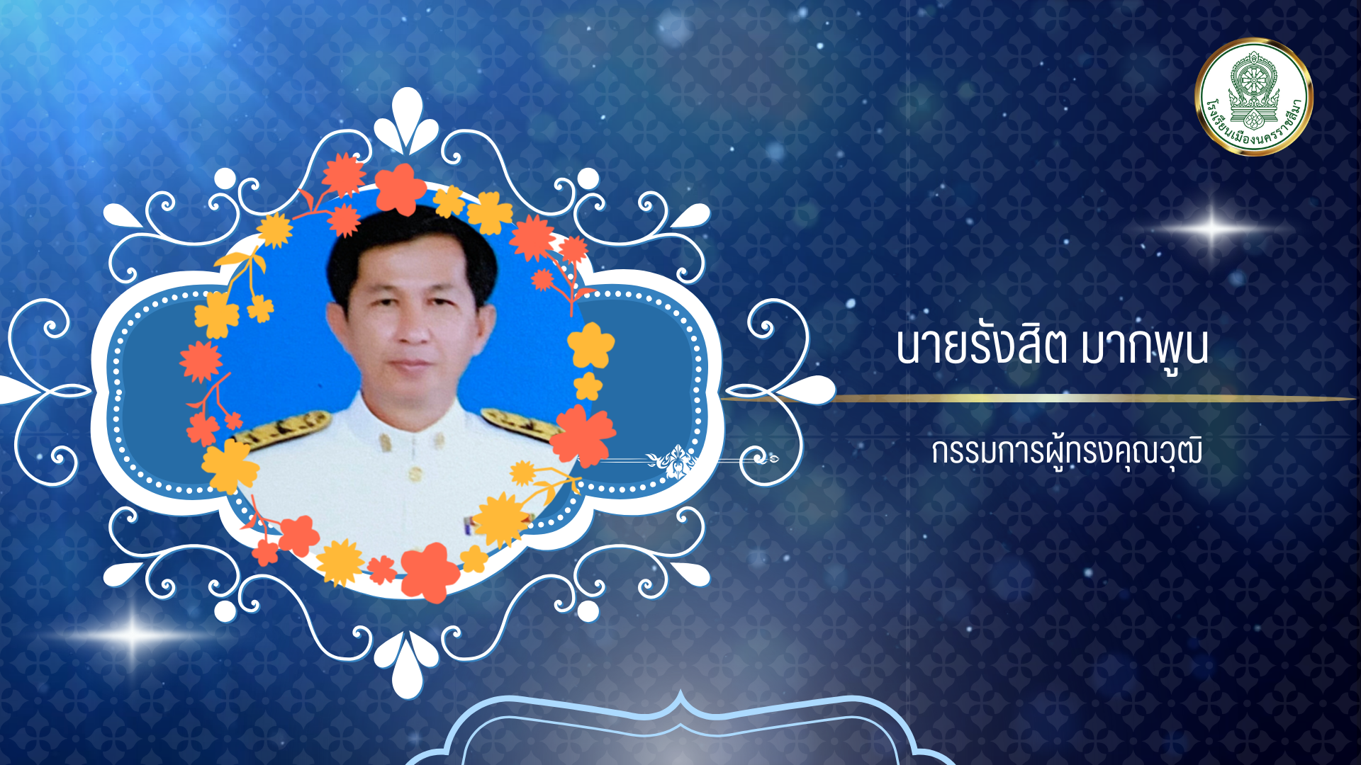 นายรังสิต มากพูน