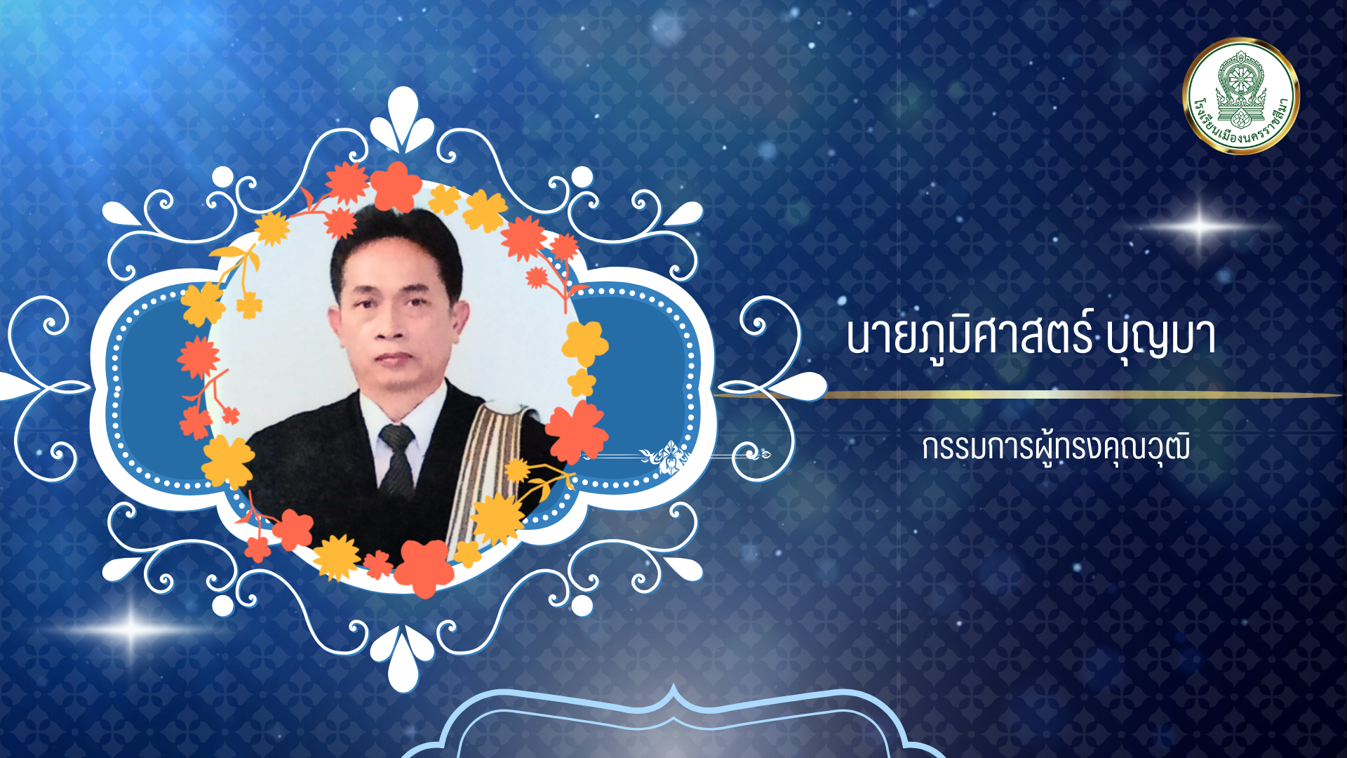 นายภูมิศาสตร์ บุญมา