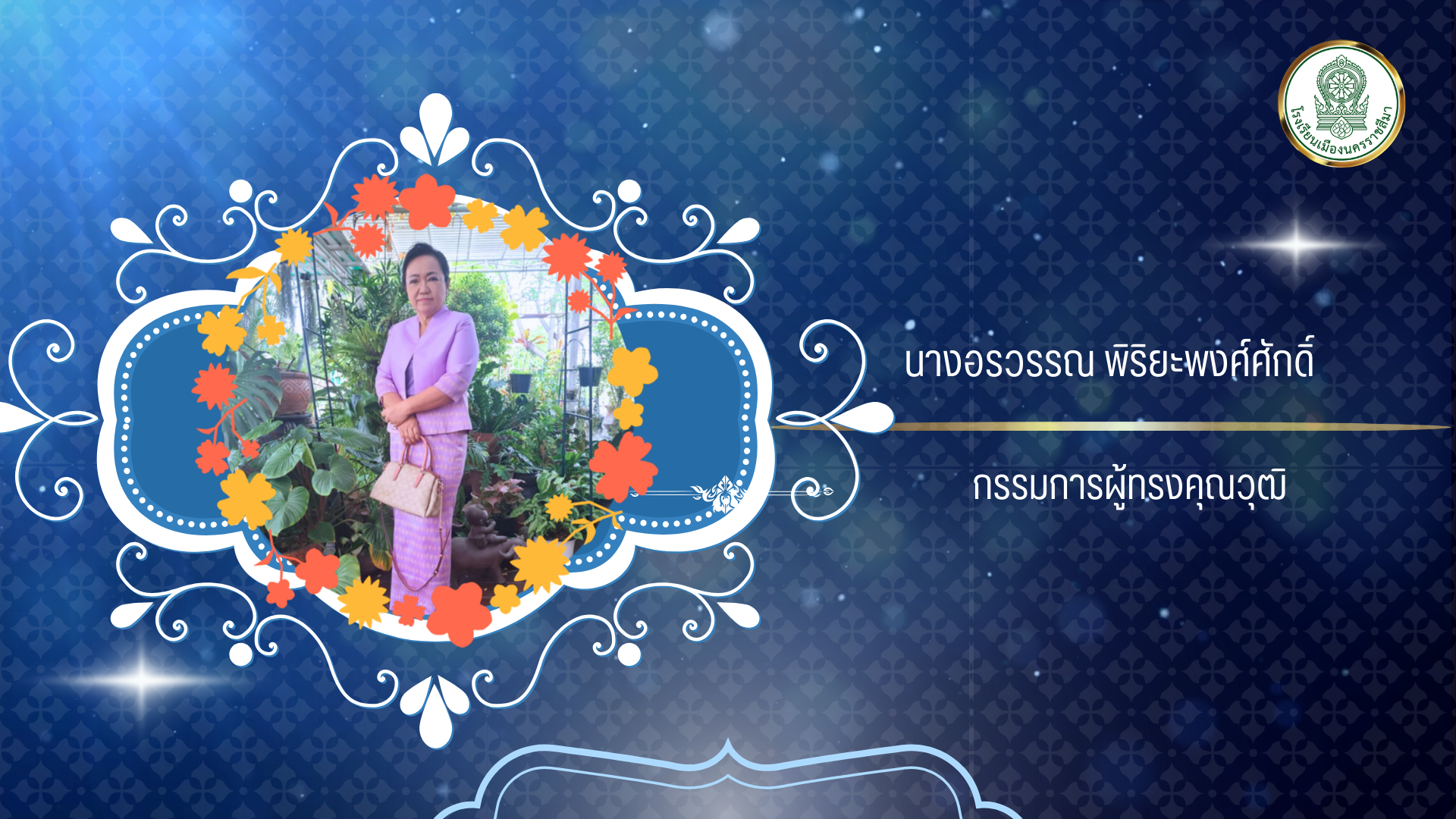 นางอรวรรณ พิริยะพงศ์ศักดิ์