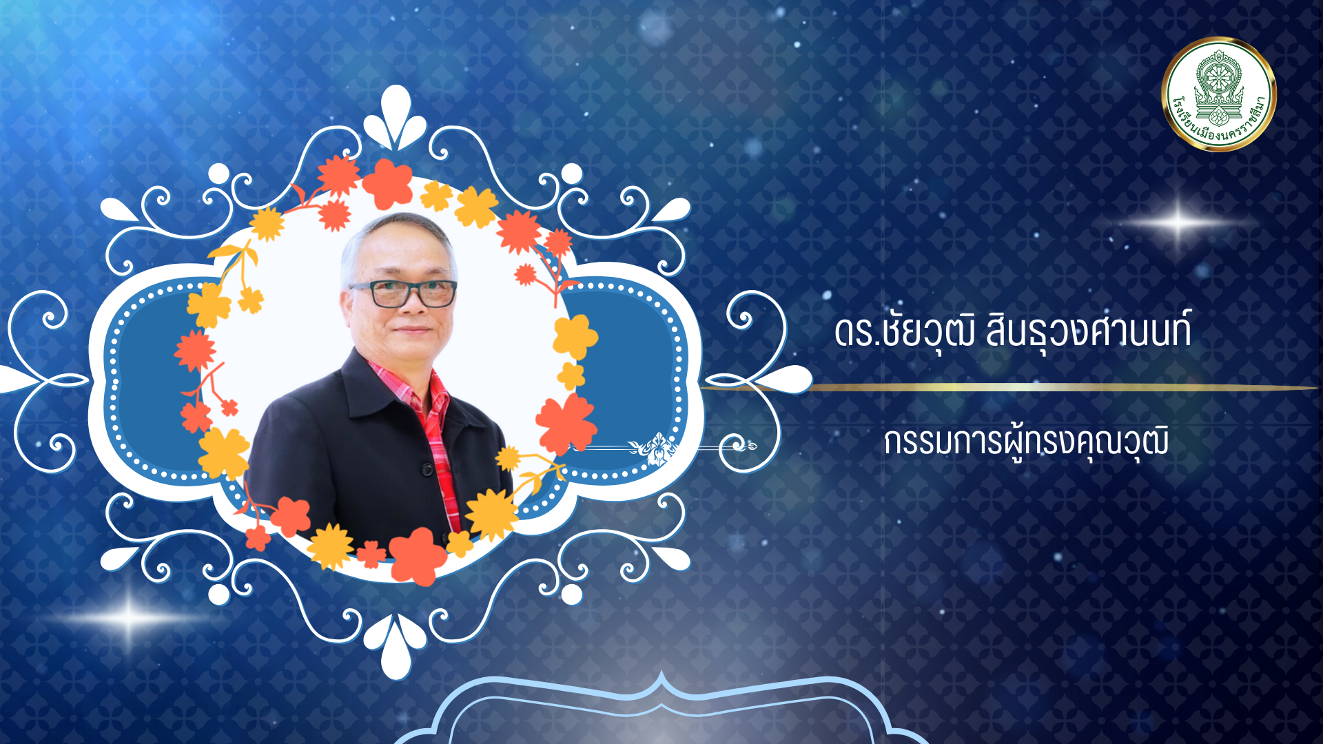 ดร.ชัยวุฒิ สินธุวงศานนท์