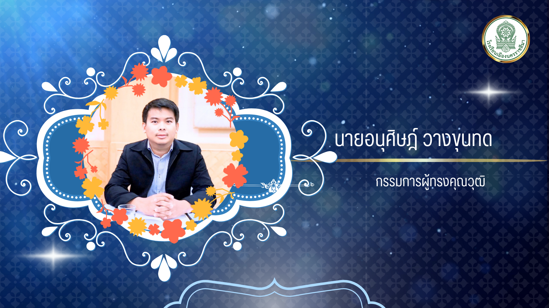 นายอนุศิษฏ์ วางขุนทด